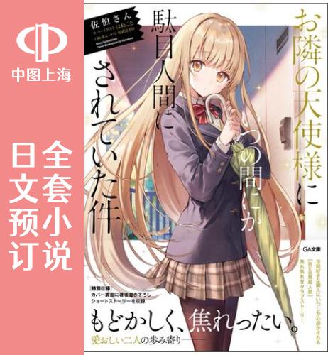 预售 日文预订 关于邻家的天使大人不知不觉把我惯成废人这档子事 全11卷 1- 11小说
