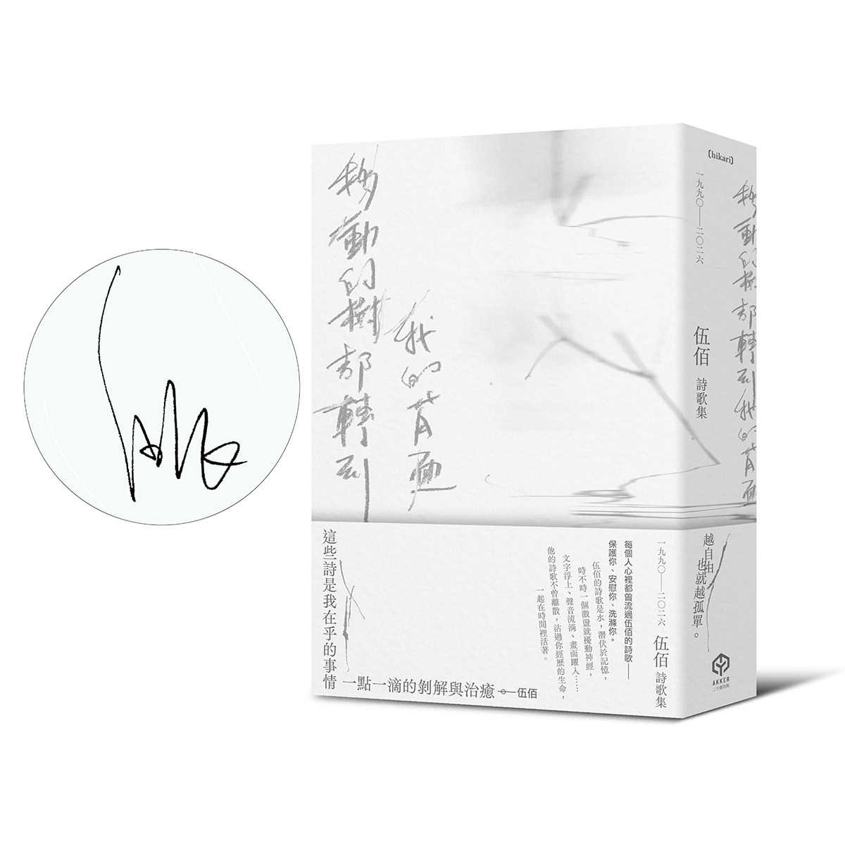 预售 港台原版(首刷透卡版)移动的树都转到我的背面(伍佰诗歌集1990–2026)含2张印签透卡 伍佰 二十张