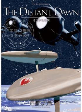 台版漫画 THE DISTANT DAWN 遥远的早晨 星野之宣 漫画书 东贩出版