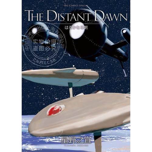 台版漫画 THE DISTANT DAWN 遥远的早晨 星野之宣 漫画书 东贩出版