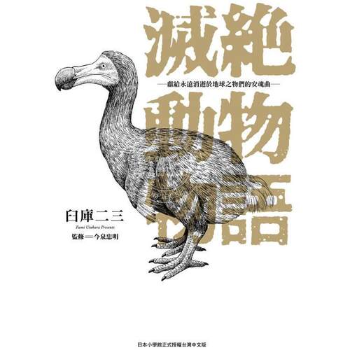 台版漫画 灭绝动物物语 献给永远消逝于地球之物们的安魂曲（1）臼库 二三  东贩