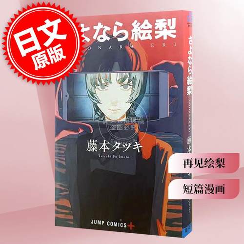 现货 再见绘梨 藤本树 短篇漫画 进口日文 集英社 さよなら絵梨 LOOKBACK蓦然回首作者