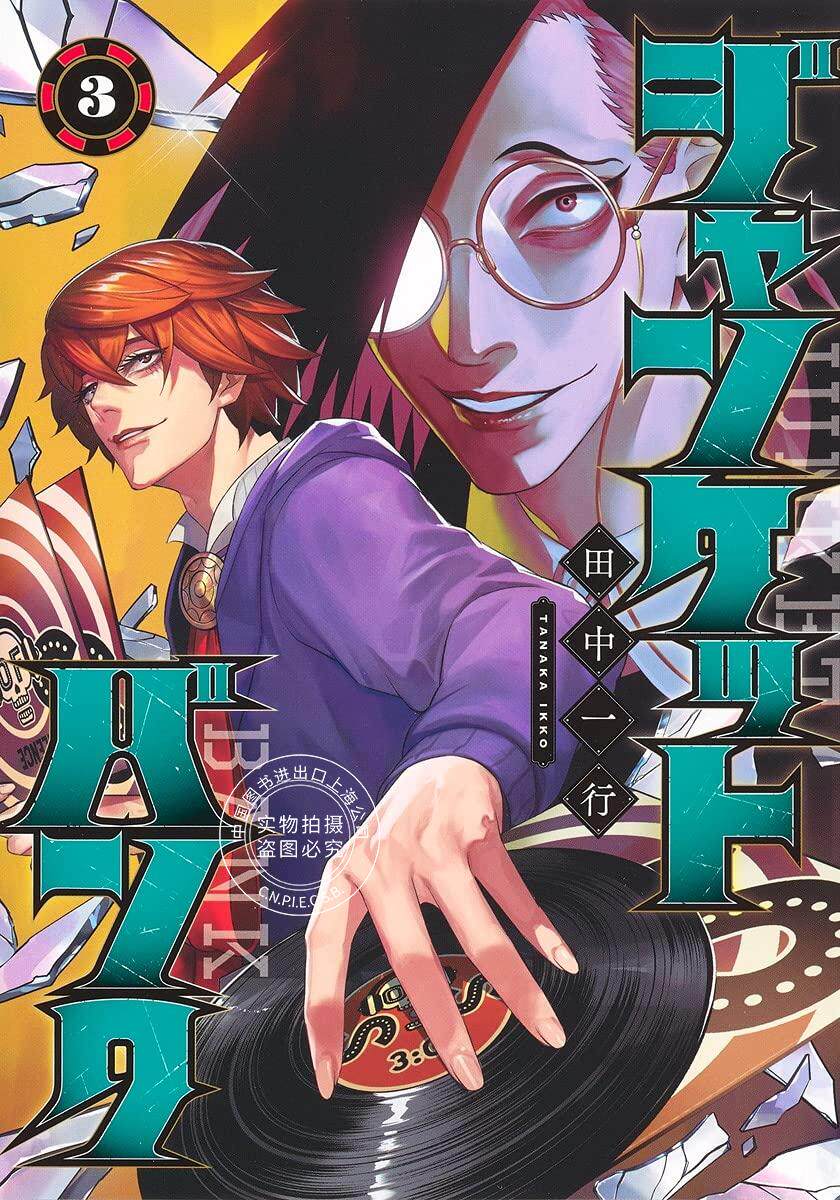 预售日文预订圆盘迷宫3漫画 21年5月19日发售发售后60日左右寄出 中图上海图书音像店 淘优券