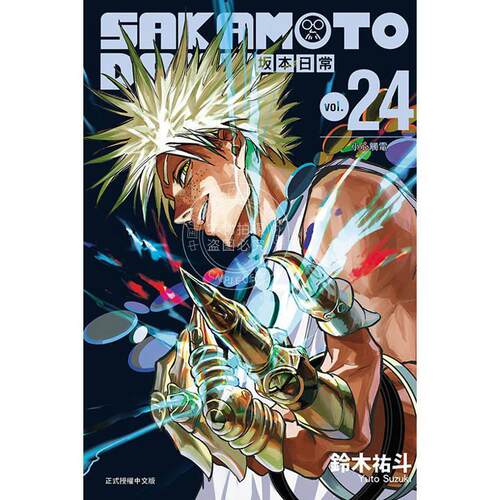 台版漫画 SAKAMOTO DAYS 坂本日常 首刷限定版 第24集 铃木佑斗 漫画书 东立出版