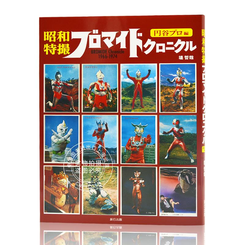 现货进口日文奥特曼系列特摄英雄写真资料昭和特撮ブロマイドクロニクル BROMIDE Chronicle 1966-1974円谷プロ編-封面