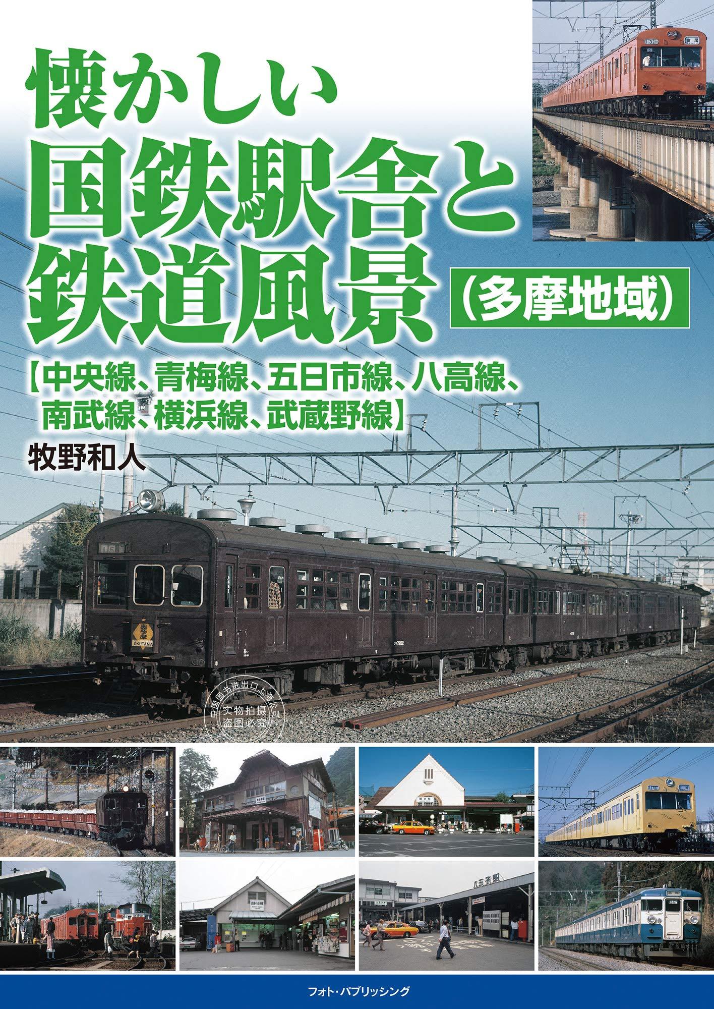 预售 日文预订 铁道书籍 牧野和人 懐かしい国鉄駅舎と鉄道風景(多摩地域)