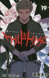 现货 进口日文 漫画 worldtrigger/境界触发者 ワールドトリガー 19