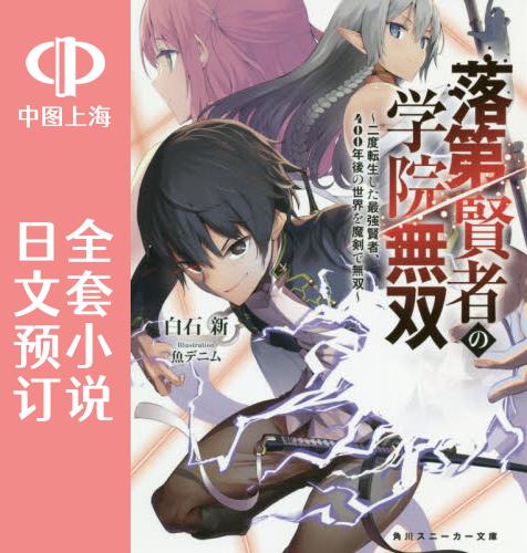 预售 日文预订 落第贤者的学院** 全8卷 1-8 小说 落第賢者の学院無双