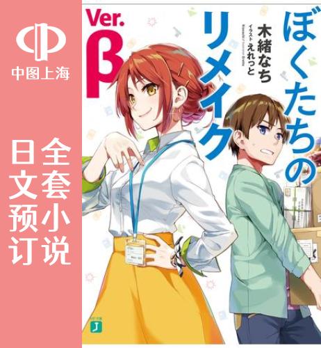 预售 日文预订 我们的再造 Ver.β 全3卷 1-3 小说 ぼくたちのリメイク Ver.β