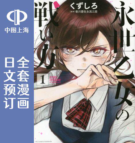 预售 日文预订 永世少女的战斗方式 全7卷 1-7 漫画 永世乙女の戦い方
