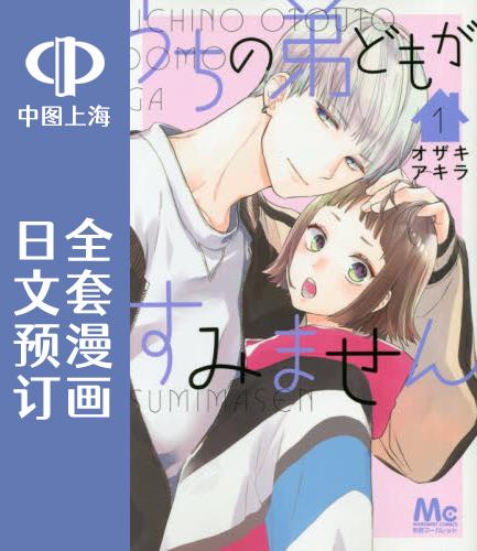 预售 日文预订 我家弟弟们给你添麻烦了 全8卷 1-8 漫画 うちの弟どもがすみません