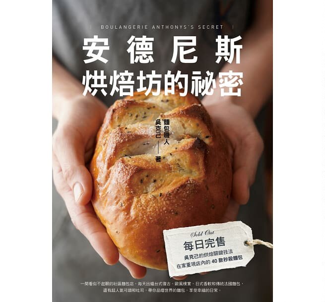 现货 台版 繁体中文 安德尼斯烘焙坊的祕密：每日完售！吴克己的烘焙关键技法，在家重现店内的40款面包怎么样,好用不?