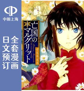 预售 日文预订 亡国的玛格丽特公主 全10卷 1-10 漫画 亡国のマルグリット