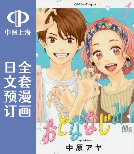 预售 日文预订 日文预订 长大后的青梅竹马 全6卷 1-6 漫画 おとななじみ