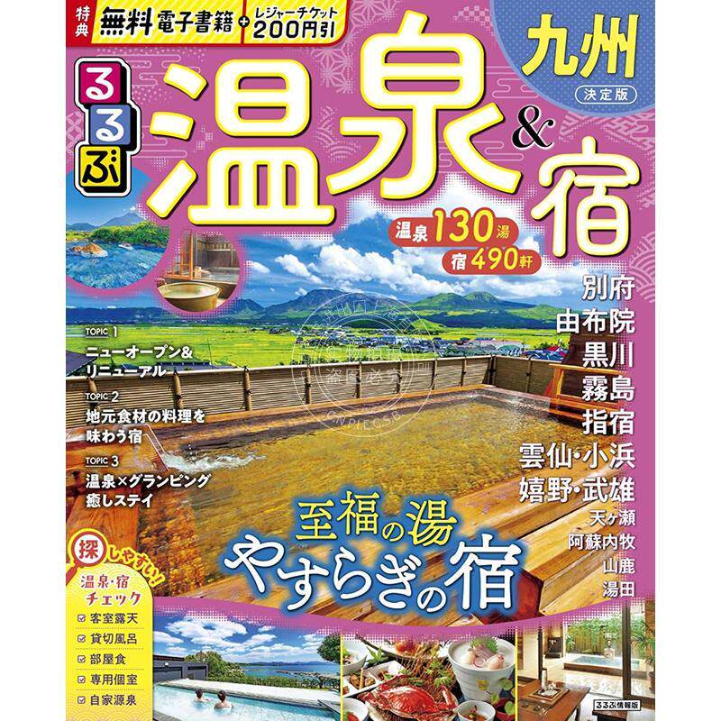 现货 进口日文 日本九州温泉与住宿指南 るるぶ温泉＆宿九州 (るるぶ情報版)