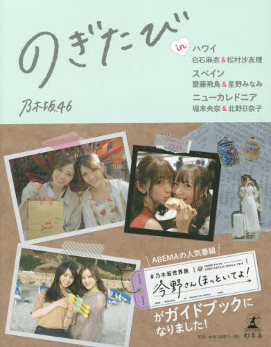现货 进口日文 写真 のぎたび 白石麻衣&松村沙友理 齋藤飛鳥&星野みなみ 堀未央奈&北野日奈子 付随机明信片