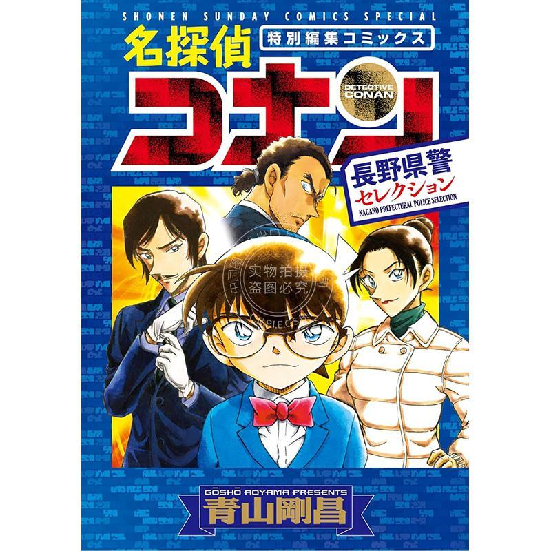 现货 进口日文 漫画 名侦探柯南 长野县警精选集 青山刚昌 小学馆 名探偵コナン 長野県警セレクション