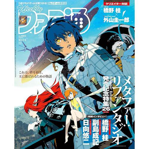 现货 进口日文 电玩杂志 周刊法米通 週刊ファミ通 2024年10月24日号 No.1869 暗喻幻想:ReFantazio 发售纪念特集