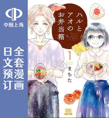 预售 日文预订 春与苍的便当盒 全6卷 1-6  漫画 ハルとアオのお弁当箱