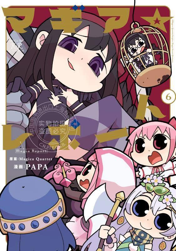 进口日文 漫画 魔法纪录 マギアレポート 6