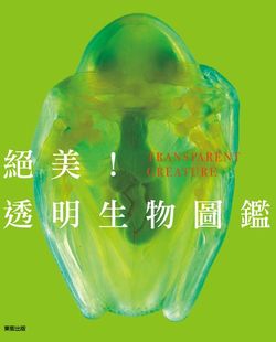 绝美 絕美 透明生物图鉴 收录絕美生態照片229張 透明生物圖鑒 港台原版 现货
