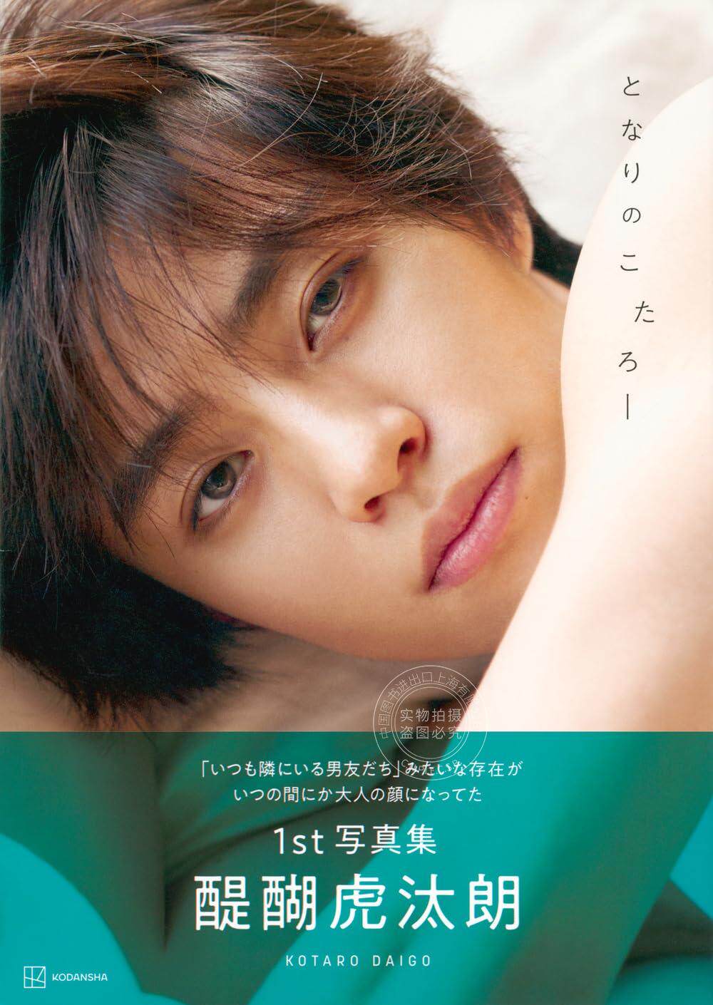进口日文 醍醐虎汰朗1st写真集 となりのこたろー