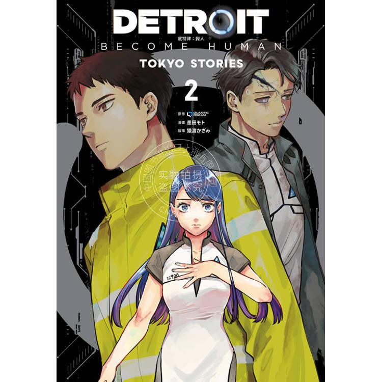 现货 台版漫画 DETROIT: BECOME HUMAN 底特律：变人 TOKYO STORIES (02) END  QUANTICDREAM 青文