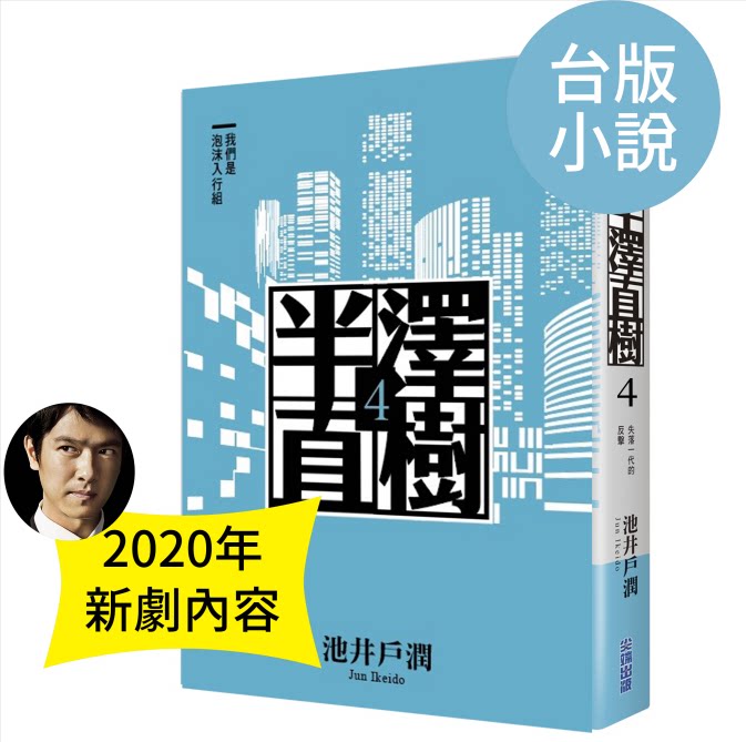 现货 半泽直树4 银翼的伊卡洛斯 台版小说 2020新剧内容 高分经典日剧原著 堺雅人主演作品 池井户润 商战小说 繁体中文