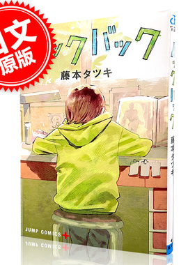 预售 Lookback 蓦然回首 漫画短篇集 藤本树 日文原版 ルックバック 少年JUMP