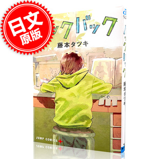 漫画短篇集 蓦然回首 藤本树 日文原版 少年JUMP 现货 ルックバック Lookback