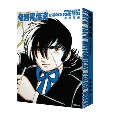 现货 台版画集 怪医黑杰克彩色复刻作品集：BLACK JACK HISTORICAL COLOR PIECES 手冢治虫 画册书 东贩