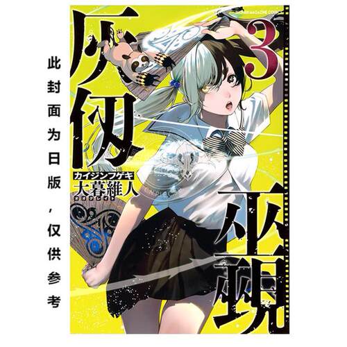 台版漫画 灰仭巫觋 3 大暮维人 漫画书 台湾角川