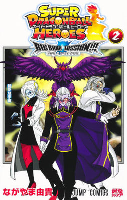 现货 进口日文 漫画 超*龙珠英雄 スーパードラゴンボールヒーローズ ビッグバンミッション   2 含附录SDBH卡