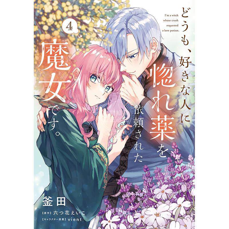 预售 进口日文 漫画 你好、我是受心上人所托来做恋爱药的魔女 4 どうも、好きな人に惚れ薬を依頼された魔女です。