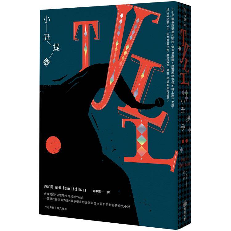 预售 台版 小丑提尔 《丈量世界》作者丹尼尔．凯曼 商周出版 繁体中文