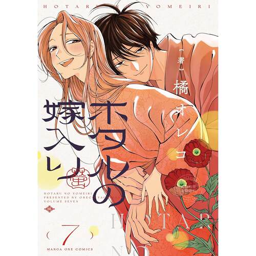 台版漫画 萤火虫的出嫁 （7）橘オレコ 青文