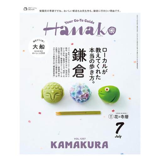 进口日文 Hanako(ハナコ) 2026年7月号 [镰仓：当地人告诉我的真正游览方式。]