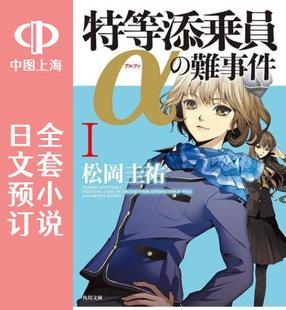 難事件 全6卷 特等添乘员α疑难事件 小说 预售 特等添乗員α 日文预订