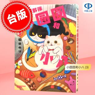 现货 台版漫画 猫咪好伙伴小圆圆和小八 (3) 园田ゆり 角川