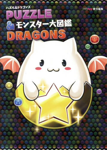 现货 日版 图书 Puzzle Dragons 图鉴 智龙迷城 特典过期