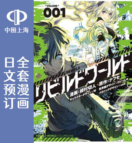 预售 日文预订 再构筑世界 全8卷 1-8 漫画 リビルドワールド - 封面