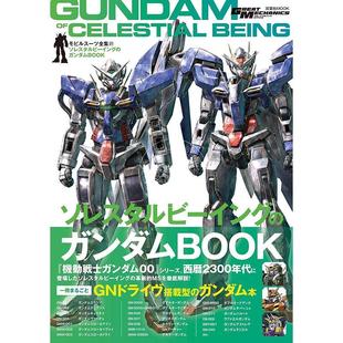 预售 进口日文 机动战士全集 21 天人组织的高达BOOK モビルスーツ全集21 ソレスタルビーイングのガンダムBOOK 机动战士高达OO
