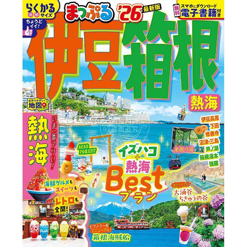 进口日文 まっぷる 伊豆?箱根 熱海 2026 日本伊豆箱根旅游指南书