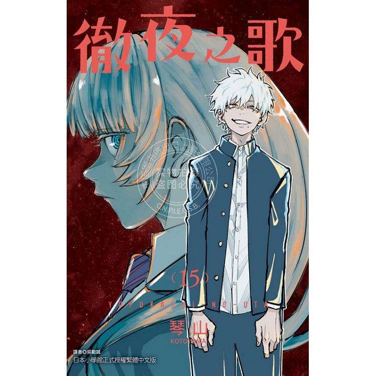 现货 台版漫画 彻夜之歌 15 琴山 东立