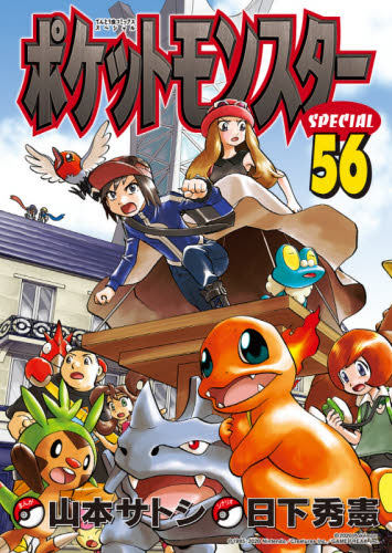 现货 进口日文 漫画 精灵宝可梦特别篇 口袋妖怪sp ポケットモンスタースペシャル  56