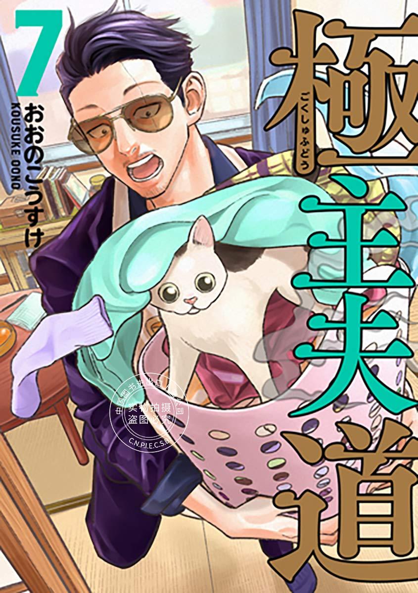 预售 日文预订 极主夫道 漫画 7 極主夫道