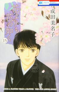 进口日文 漫画 如花胜花 花样能乐师 花よりも花の如く 15