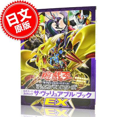 现货 进口日文 游戏王OCG 公式书 卡牌图鉴 EX 公式カードカタログ ザ ヴァリュアブル ブックEX 含卡片附录