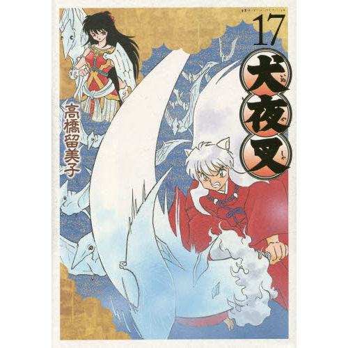 现货 进口日文 高桥留美子 ワイド版 犬夜叉 17
