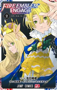 进口日文 漫画 火焰纹章engage ファイアーエムブレム エンゲージ 2 fire emblem